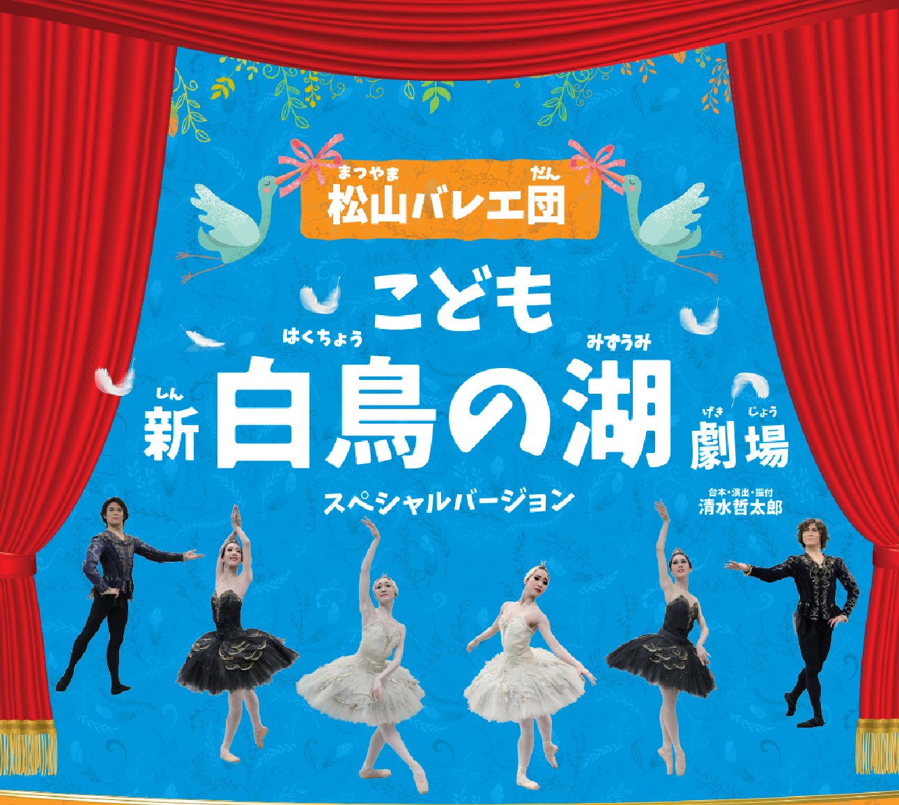 こども新「白鳥の湖」劇場スペシャルバージョン こども新「白鳥の湖」劇場スペシャルバージョン