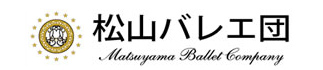松山バレエ団
松山バレエ団